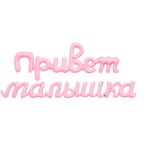 Ag Набор шаров-букв Надпись "Привет малышка", Зефирный