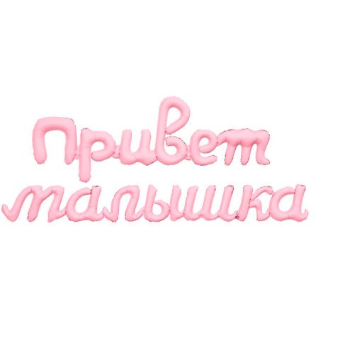 Ag Набор шаров-букв Надпись "Привет малышка", Зефирный