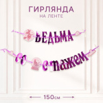Гирлянда на ленте «Ведьма со стажем»