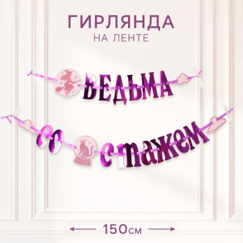 Гирлянда на ленте «Ведьма со стажем»
