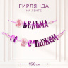 Гирлянда на ленте «Ведьма со стажем»
