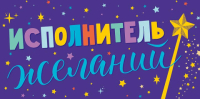 Конверт для денег Исполнитель желаний, фольга