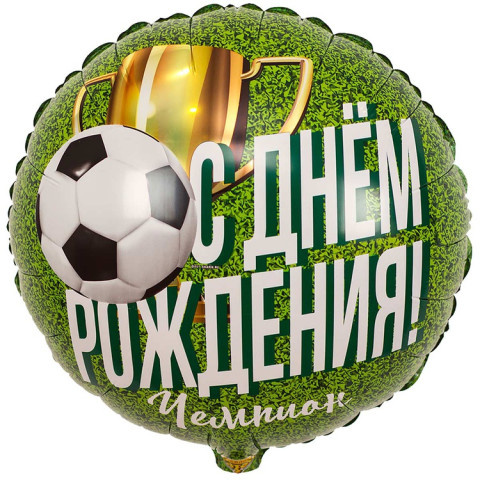 Круг С Днем Рождения! Чемпион Футболист