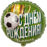 Круг С Днем Рождения! Чемпион Футболист