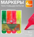 Набор маркеров-текстовыделителей, 4 цвета, 5 мм