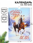 Календарь на ригеле «С новым годом 2026» Лошадка