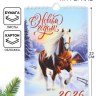 Календарь на ригеле «С новым годом 2026» Лошадка