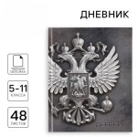 Дневник школьный 5-11 класс «Россия», 48 л.