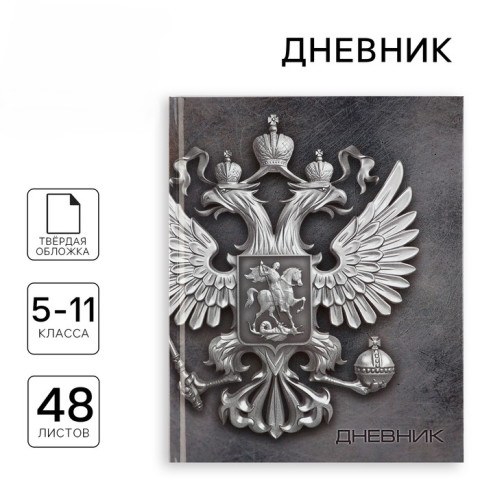 Дневник школьный 5-11 класс «Россия», 48 л.