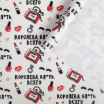 Бумага упаковочная глянцевая «Королева всего»