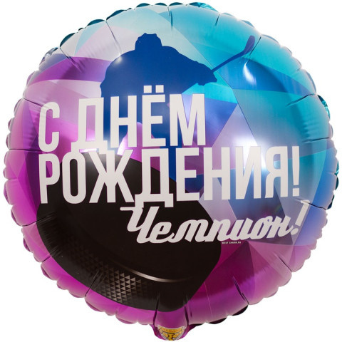 Круг С Днем Рождения! Чемпион, Хоккеист