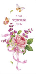 Конверт для денег В этот чудесный день!, вырубка, лак выборочный