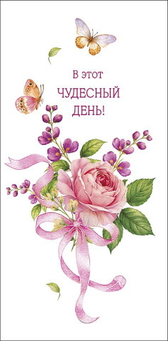 Конверт для денег В этот чудесный день!, вырубка, лак выборочный