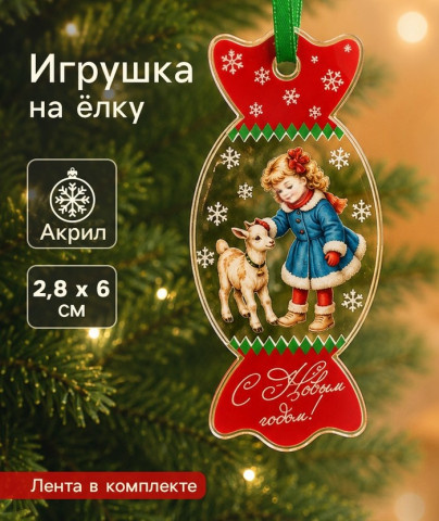 Елочная игрушка, акрил «С Новым годом! Козочка»