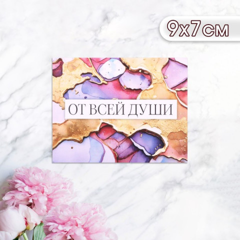 Набор мини-открыток "От всей души!" разводы