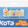 Свечи Фигура, Котенок Котэ, С Днем Рождения!