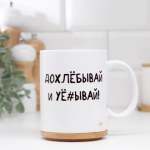 Кружка Допивай и уходи