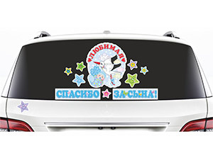 РАСПРОДАЖА! Наклейка д/авто СПАСИБО ЗА СЫНА