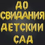 Набор шаров-букв Мини-Надпись "До свидания детский сад"
