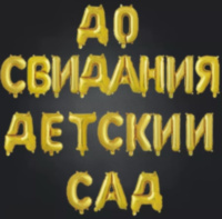 Набор шаров-букв Мини-Надпись "До свидания детский сад"