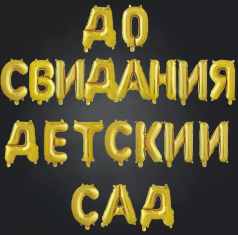 Набор шаров-букв Мини-Надпись "До свидания детский сад"