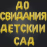 Набор шаров-букв Мини-Надпись "До свидания детский сад"