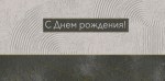 Конверт для денег С Днем Рождения! Серая штукатурка