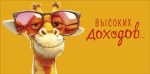 Конверт для денег  Весёлый жираф в очках, Высоких доходов...