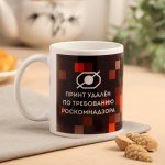 Кружка с сублимацией "Принт удален"