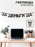 Гирлянда на ленте «За деньги да»