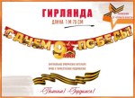 Гирлянда 9 Мая, С Днем Победы!