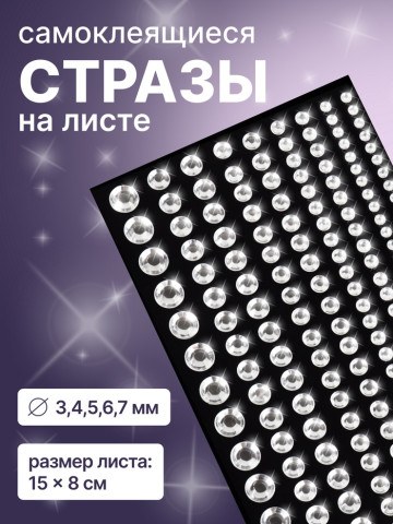 Стразы для декора, на клеевой основе, d=3/4/5/6/7 мм, серебристый