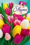 Открытка 8 Марта Буйство тюльпанов