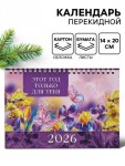 Календарь 2026 настольный, домик «Этот год для тебя»