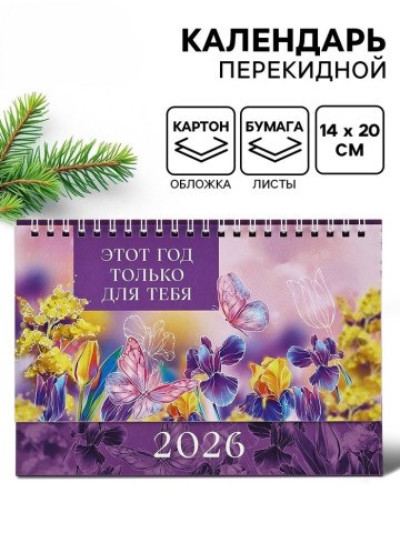 Календарь 2026 настольный, домик «Этот год для тебя»