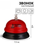 Звонок настольный «Экстренное собрание!»