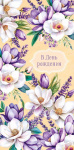 Конверт для денег В День Рождения! сиреневая магнолия