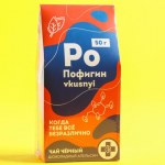Чай чёрный «Пофигин», вкус: шоколадный апельсин