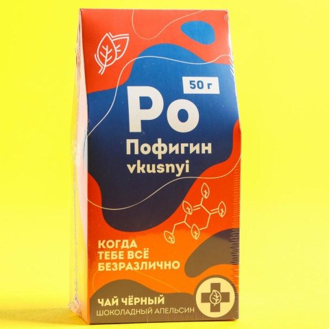 Чай чёрный «Пофигин», вкус: шоколадный апельсин
