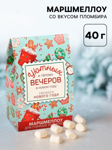 Маршмеллоу для напитков «Тёплого Нового года», со вкусом пломбира #нг