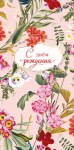 Конверт для денег С Днем Рождения, Красивой и счастливой жизни! Цветы