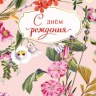 Конверт для денег С Днем Рождения, Красивой и счастливой жизни! Цветы