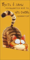 Конверт для денег Котик, Пусть в лапы попадается все то, что очень нравится!