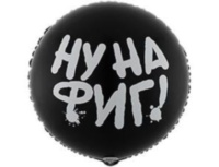 Круг НУ НА ФИГ