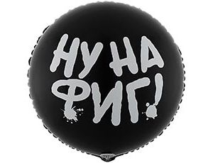 Круг НУ НА ФИГ