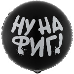 Круг Ну на фиг, черный