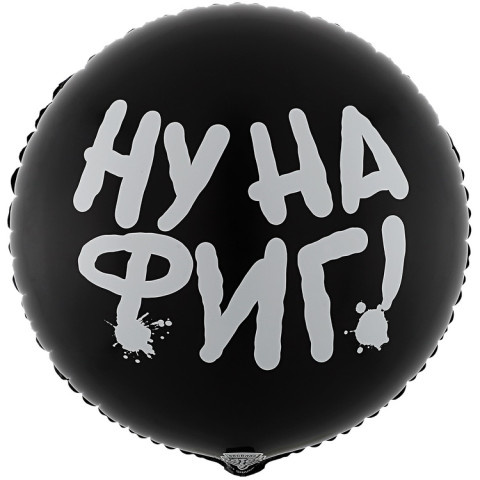 Круг Ну на фиг, черный