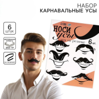 Набор фотобутофории на резинке «Карнавальные усы»