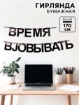 Гирлянда на ленте «Время работать», черный