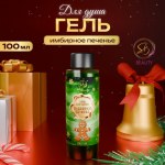 Гель для душа Secret Beauty, аромат имбирного печенья, зеленая серия